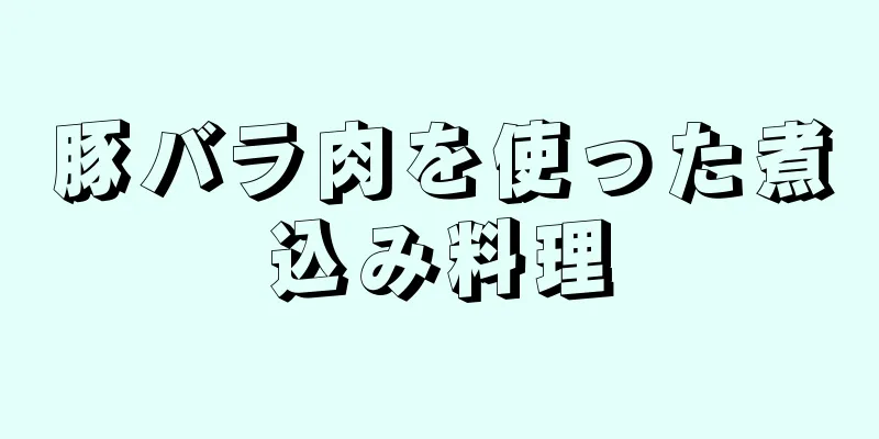 豚バラ肉を使った煮込み料理