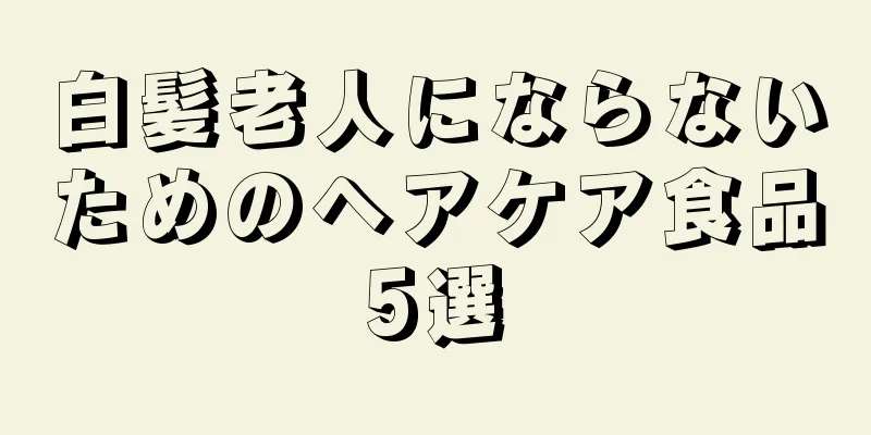 白髪老人にならないためのヘアケア食品5選