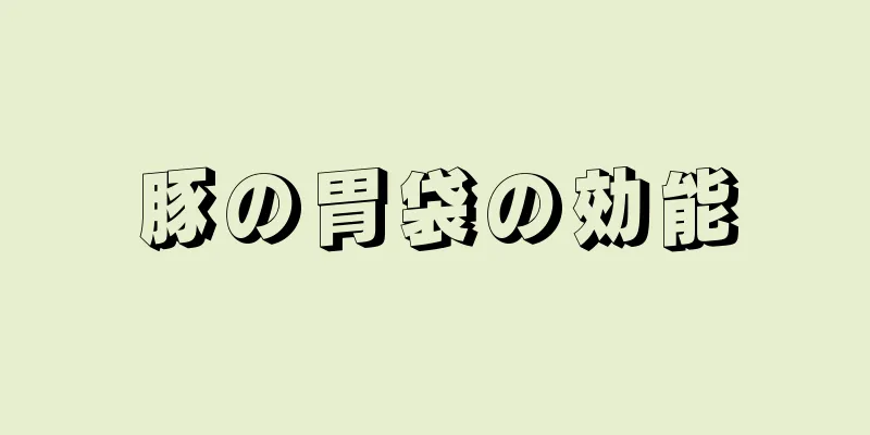 豚の胃袋の効能