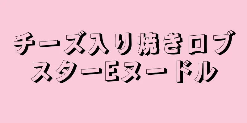 チーズ入り焼きロブスターEヌードル