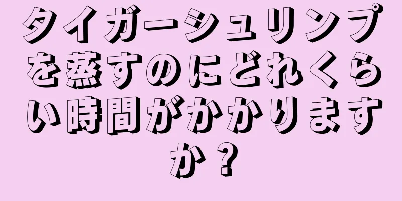 タイガーシュリンプを蒸すのにどれくらい時間がかかりますか？