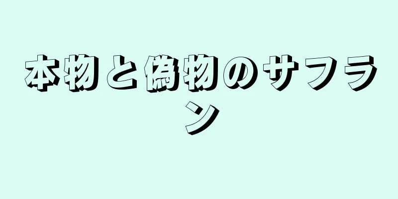 本物と偽物のサフラン