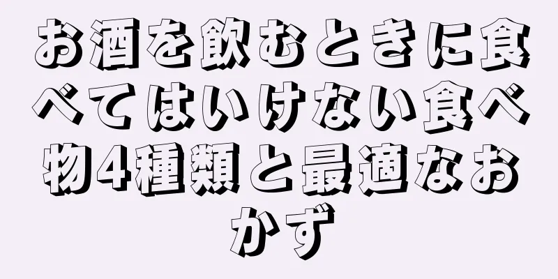 お酒を飲むときに食べてはいけない食べ物4種類と最適なおかず