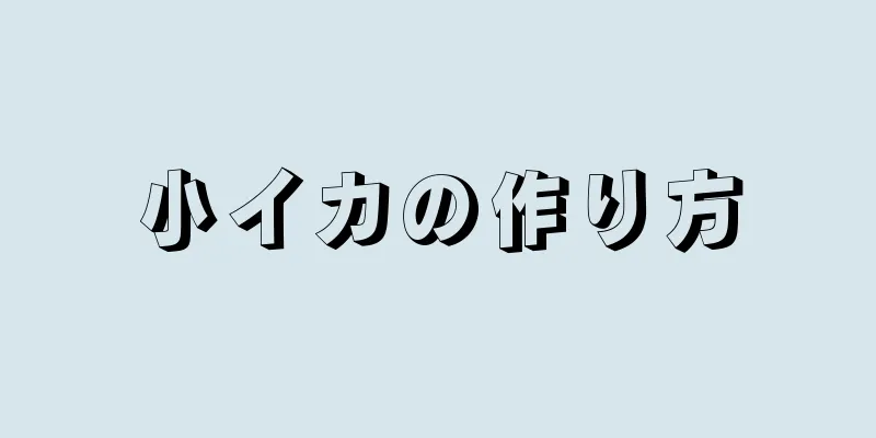 小イカの作り方