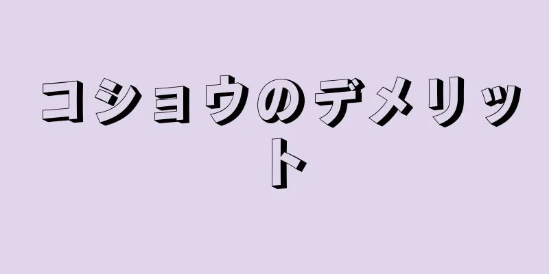 コショウのデメリット