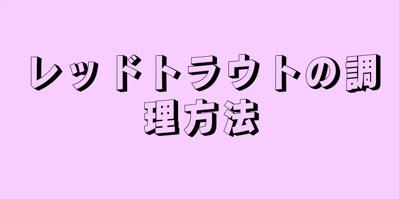 レッドトラウトの調理方法