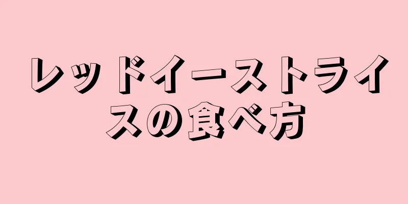 レッドイーストライスの食べ方