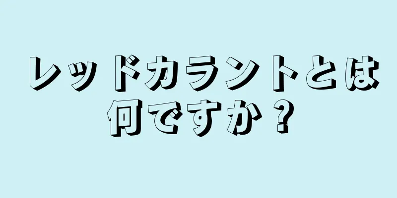 レッドカラントとは何ですか？