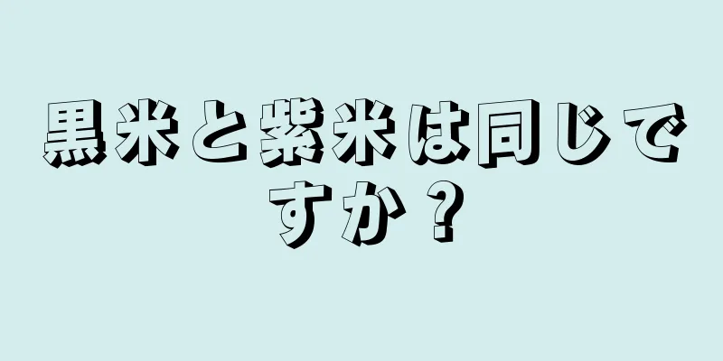 黒米と紫米は同じですか？