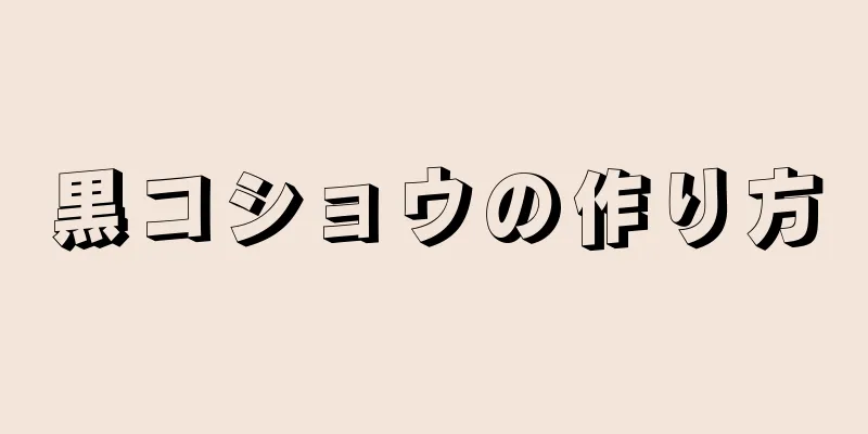 黒コショウの作り方