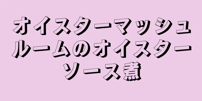 オイスターマッシュルームのオイスターソース煮