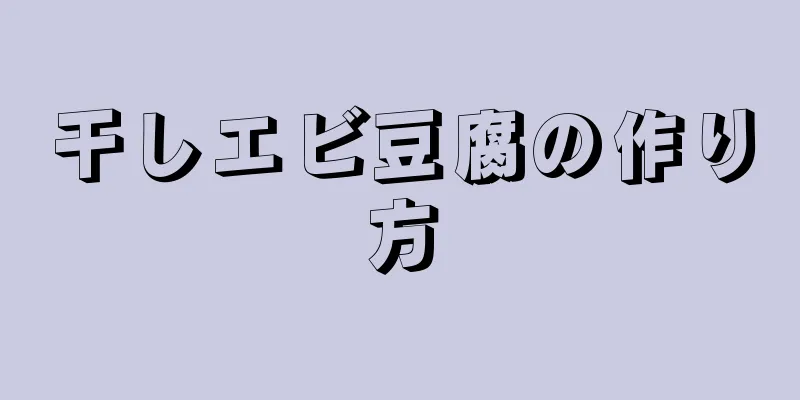 干しエビ豆腐の作り方