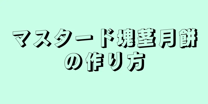 マスタード塊茎月餅の作り方