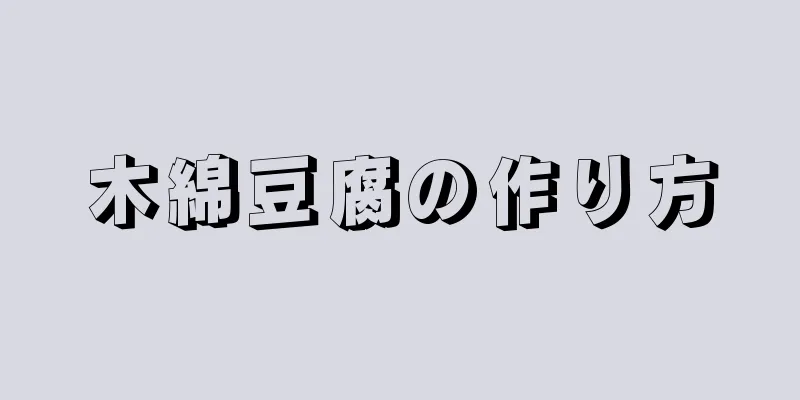 木綿豆腐の作り方