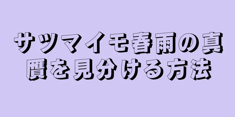 サツマイモ春雨の真贋を見分ける方法