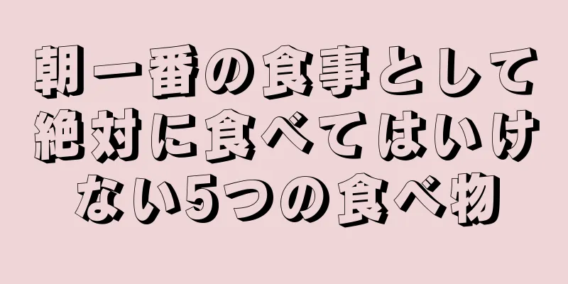 朝一番の食事として絶対に食べてはいけない5つの食べ物