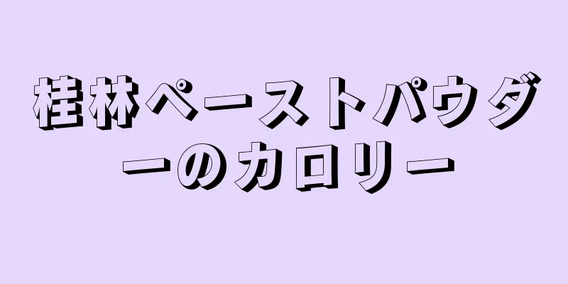 桂林ペーストパウダーのカロリー