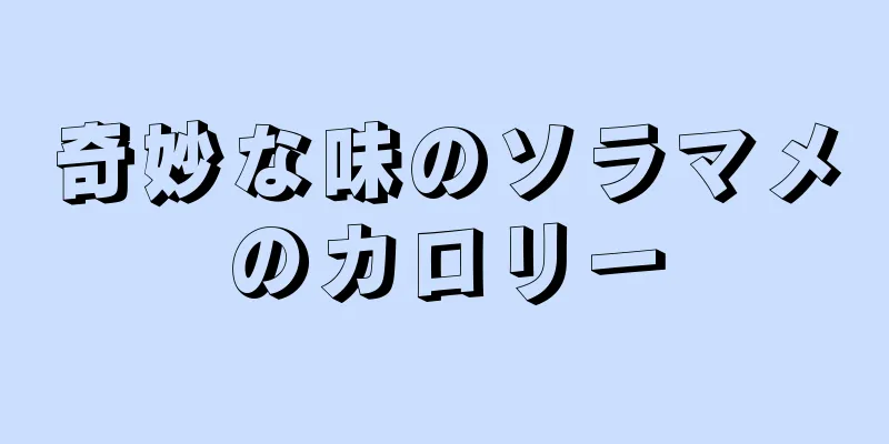 奇妙な味のソラマメのカロリー