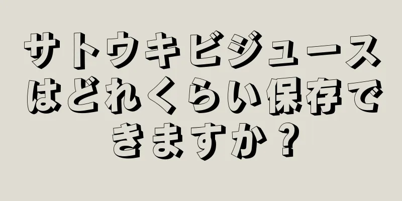 サトウキビジュースはどれくらい保存できますか？