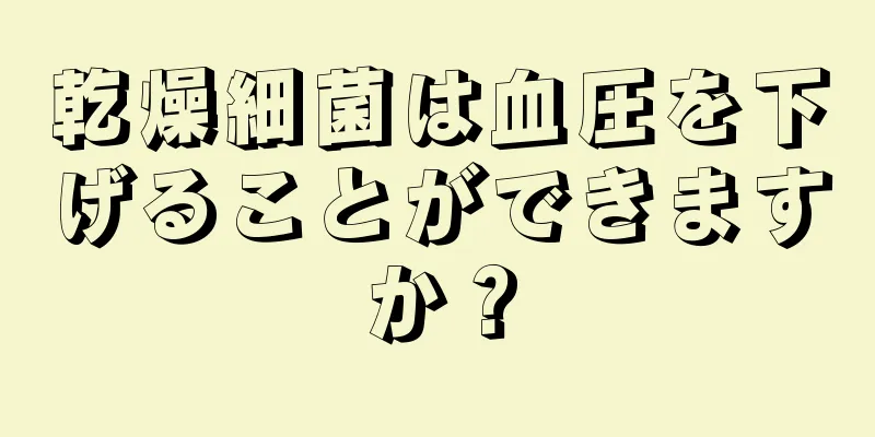 乾燥細菌は血圧を下げることができますか？