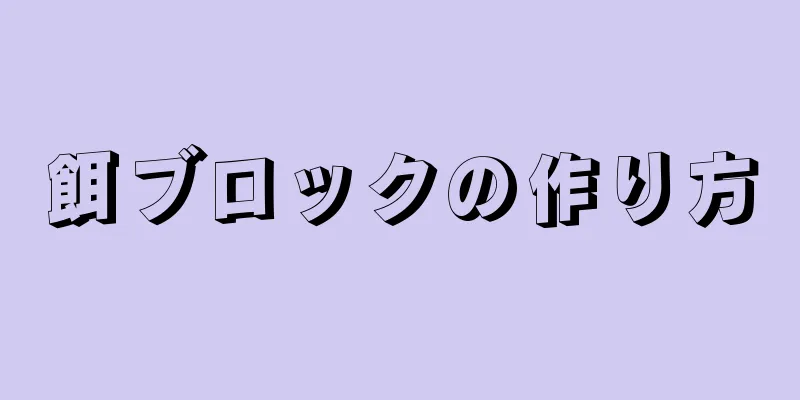 餌ブロックの作り方