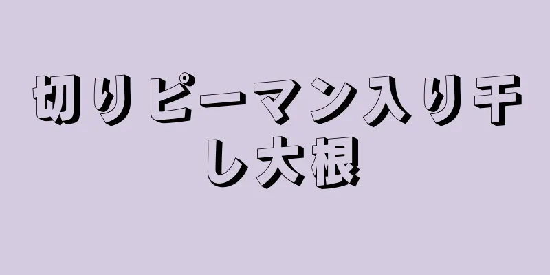 切りピーマン入り干し大根