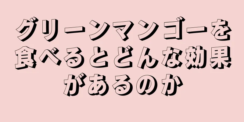 グリーンマンゴーを食べるとどんな効果があるのか