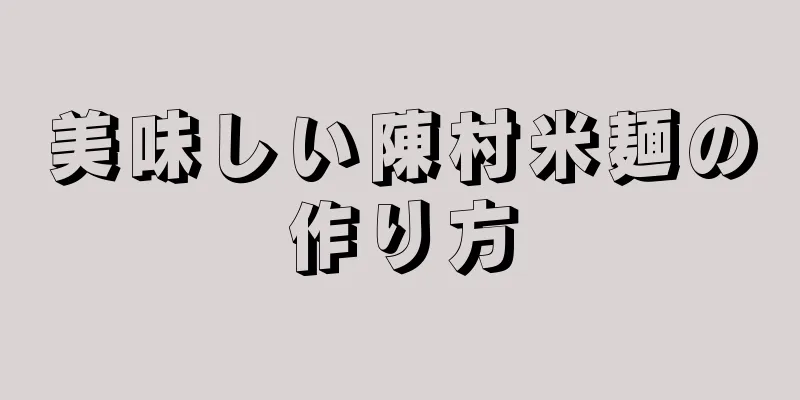 美味しい陳村米麺の作り方