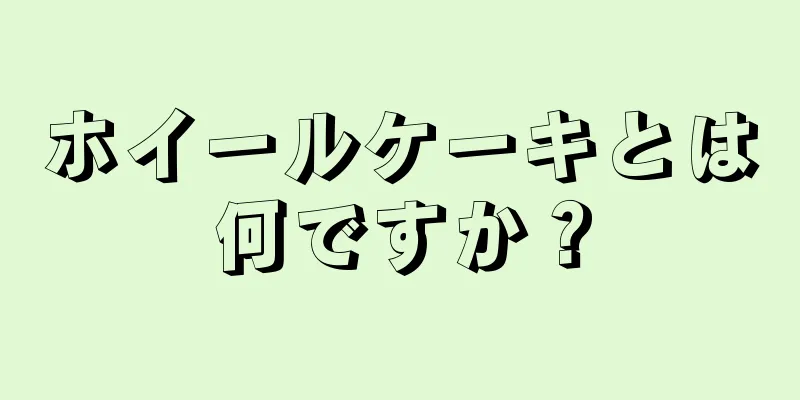 ホイールケーキとは何ですか？