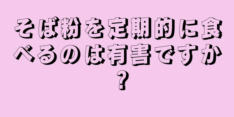 そば粉を定期的に食べるのは有害ですか？