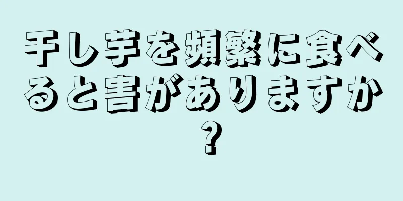 干し芋を頻繁に食べると害がありますか？