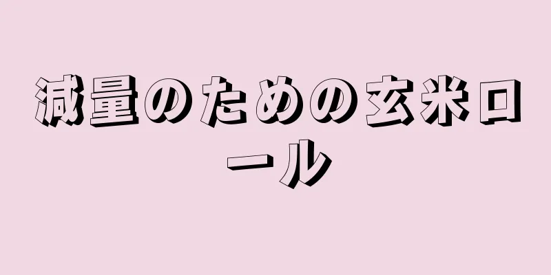 減量のための玄米ロール