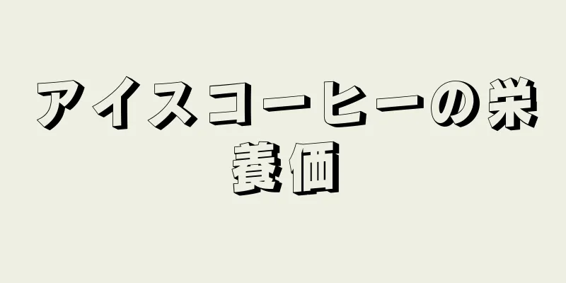 アイスコーヒーの栄養価