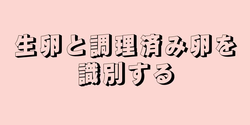 生卵と調理済み卵を識別する