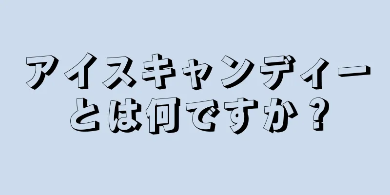 アイスキャンディーとは何ですか？