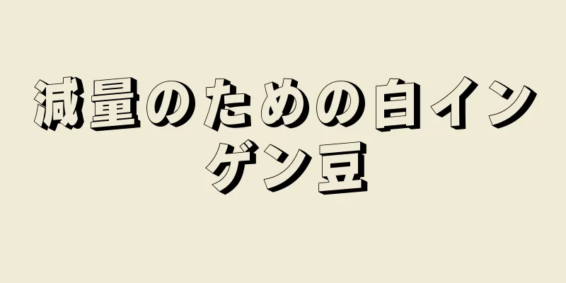 減量のための白インゲン豆