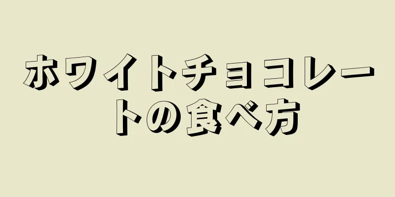 ホワイトチョコレートの食べ方