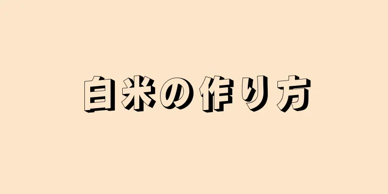 白米の作り方