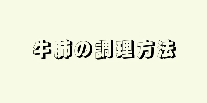 牛肺の調理方法