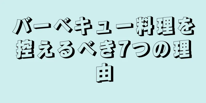 バーベキュー料理を控えるべき7つの理由