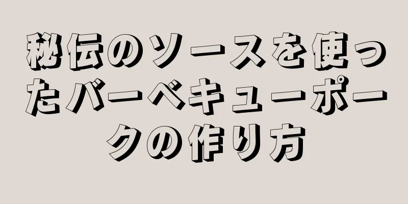 秘伝のソースを使ったバーベキューポークの作り方