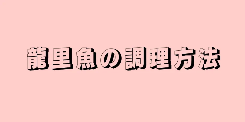 龍里魚の調理方法