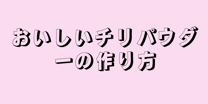 おいしいチリパウダーの作り方