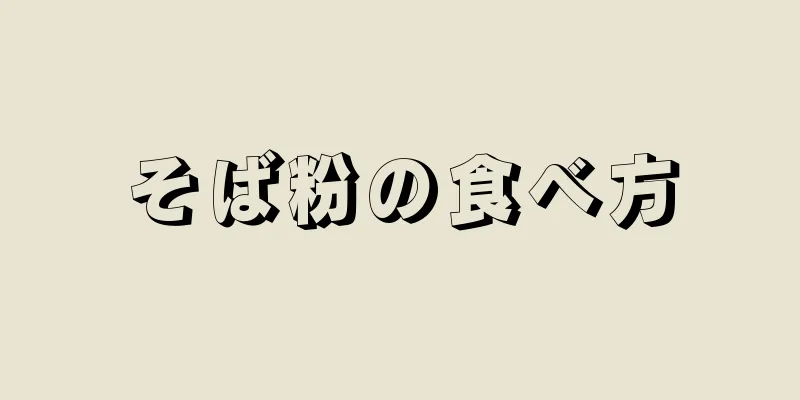 そば粉の食べ方