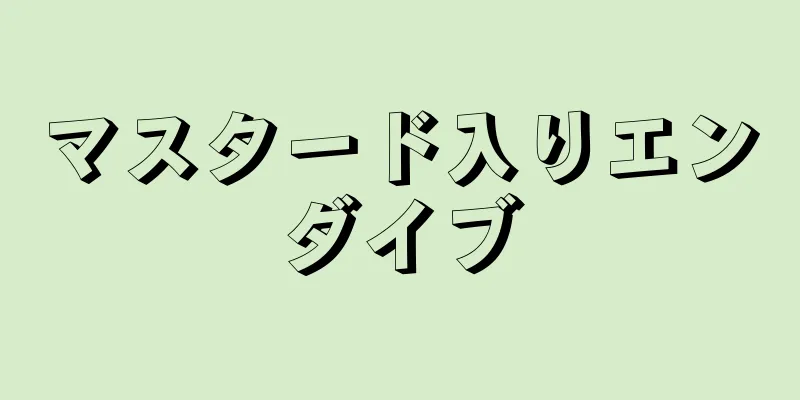 マスタード入りエンダイブ