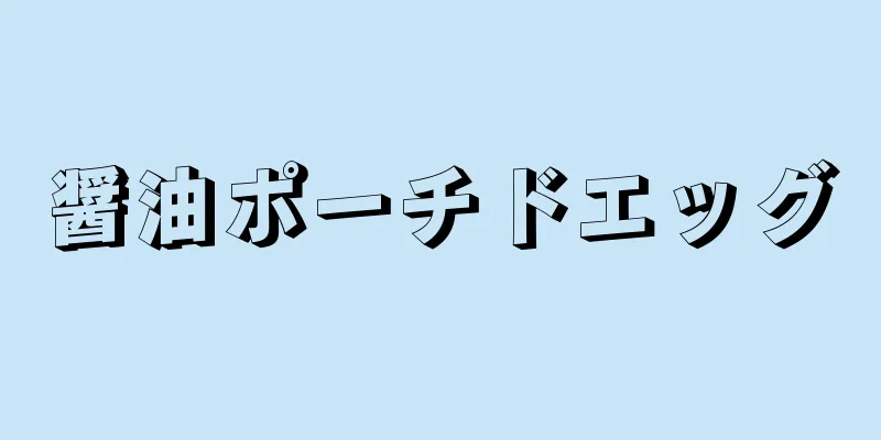 醤油ポーチドエッグ