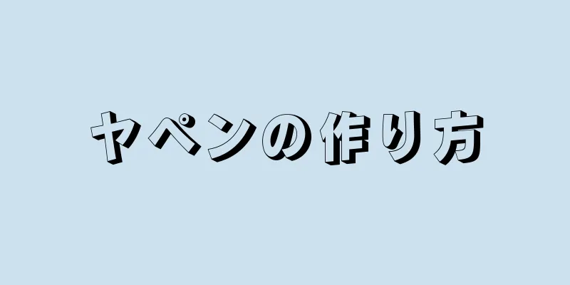 ヤペンの作り方