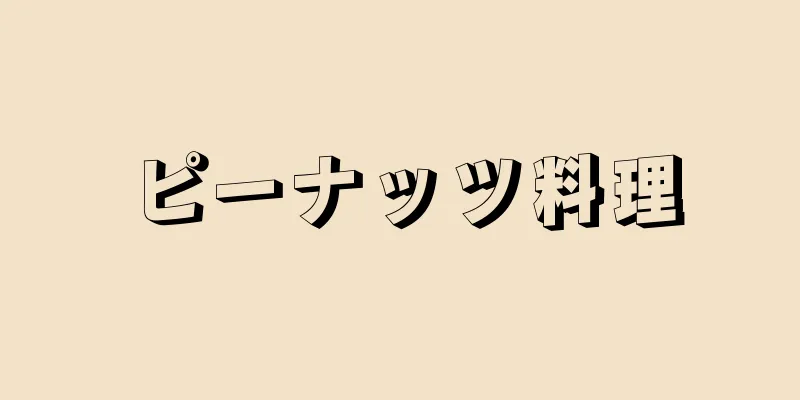 ピーナッツ料理