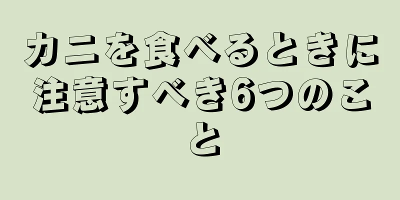 カニを食べるときに注意すべき6つのこと