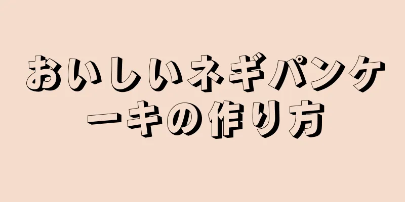 おいしいネギパンケーキの作り方